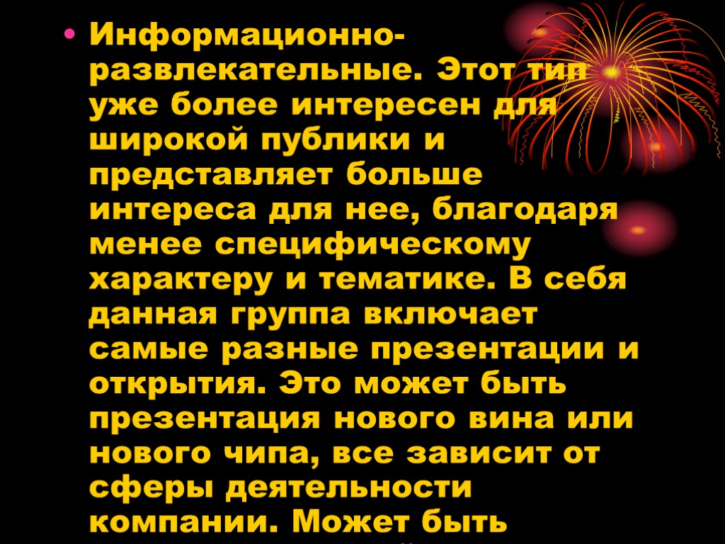 Информационно-развлекательные. Этот тип уже более интересен для широкой публики и представляет больше интереса для